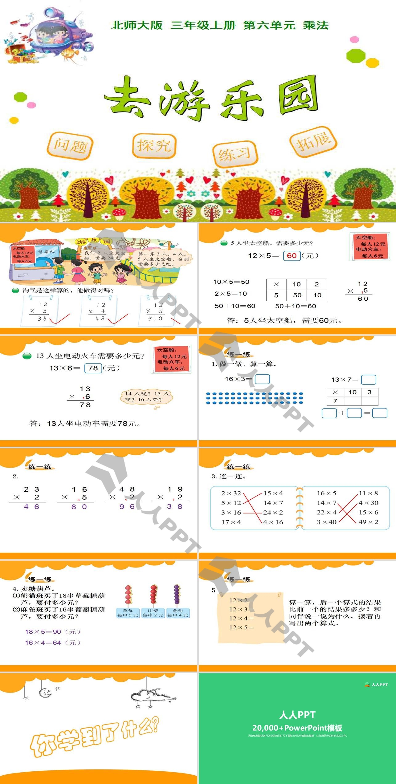 《去游乐园》乘法PPT课件长图