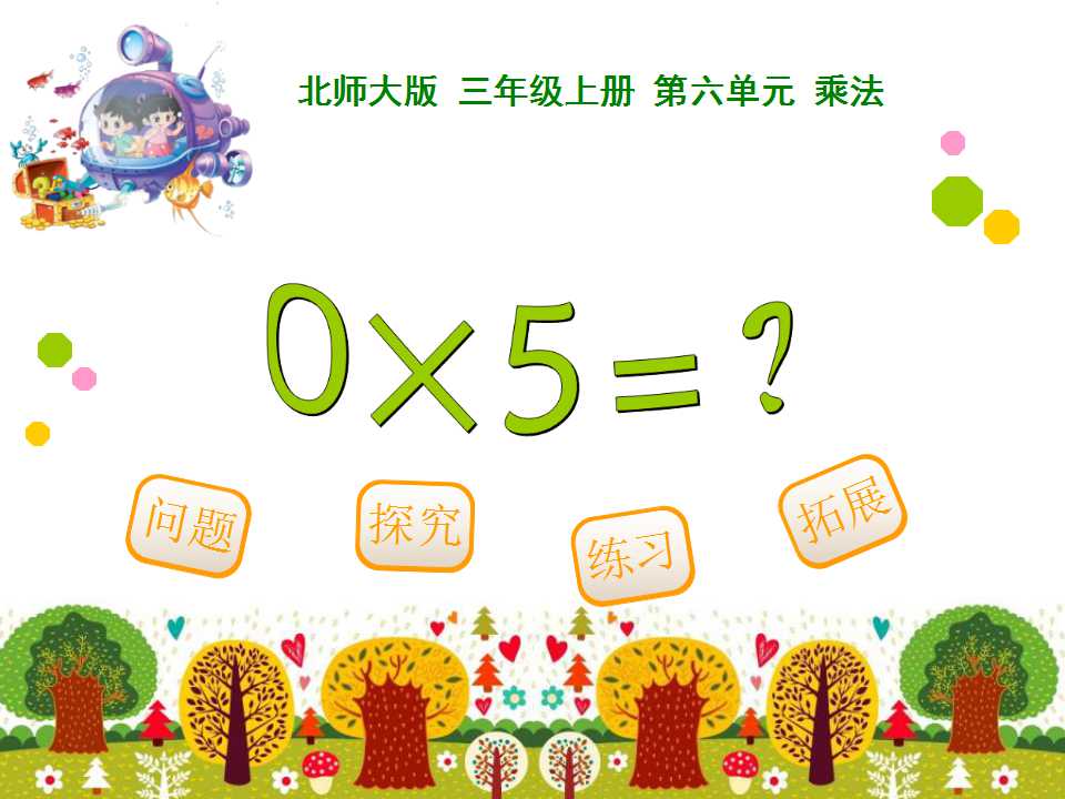 《0×5=?》乘法PPT课件