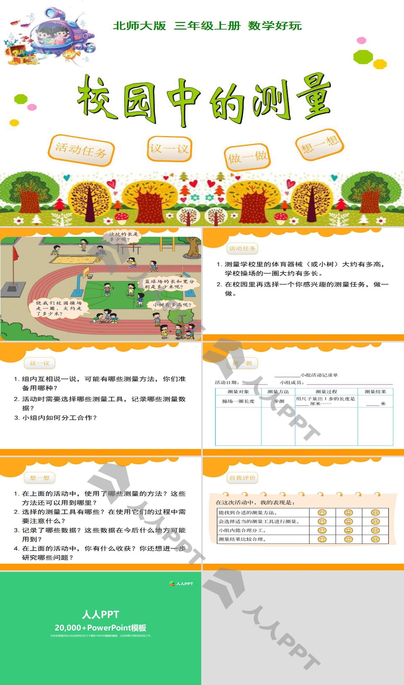 《校园中的测量》数学好玩PPT课件长图