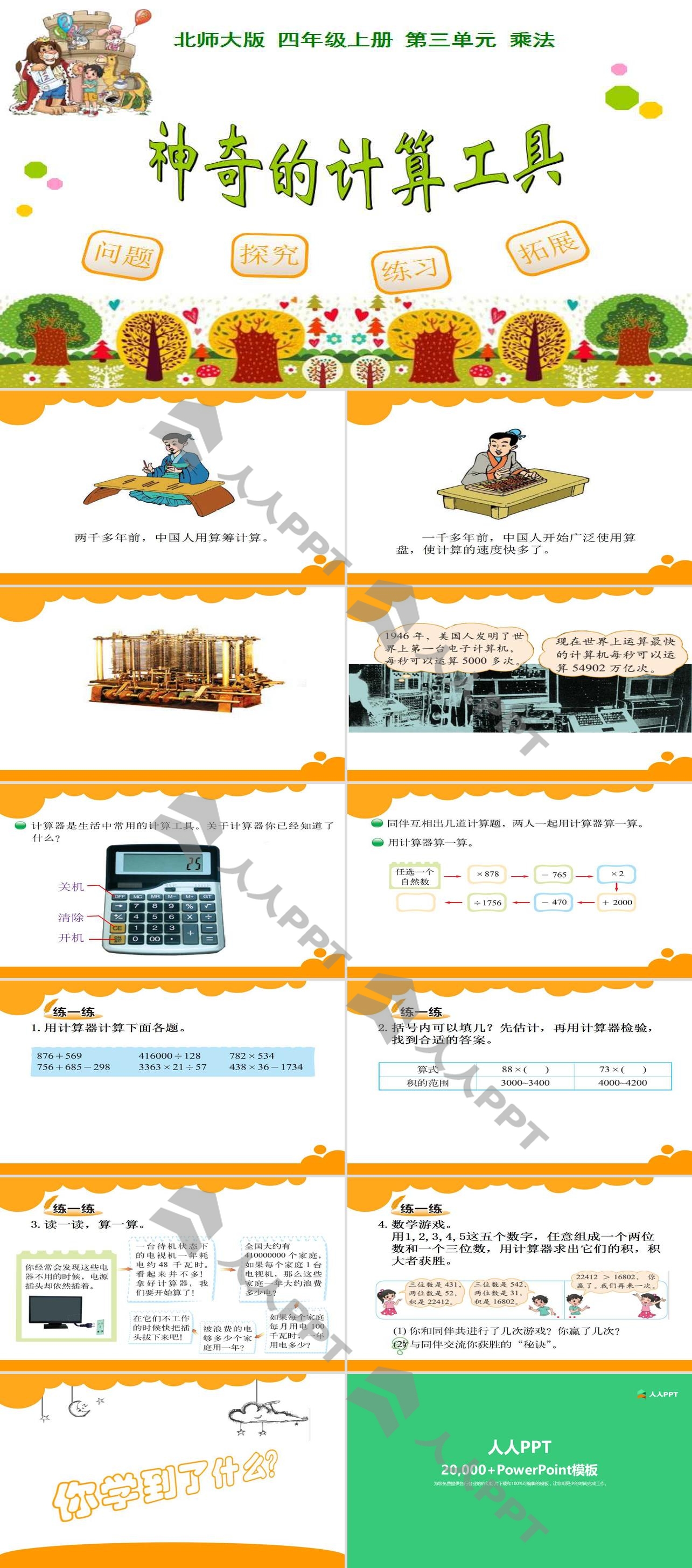 《神奇的计算工具》乘法PPT课件长图