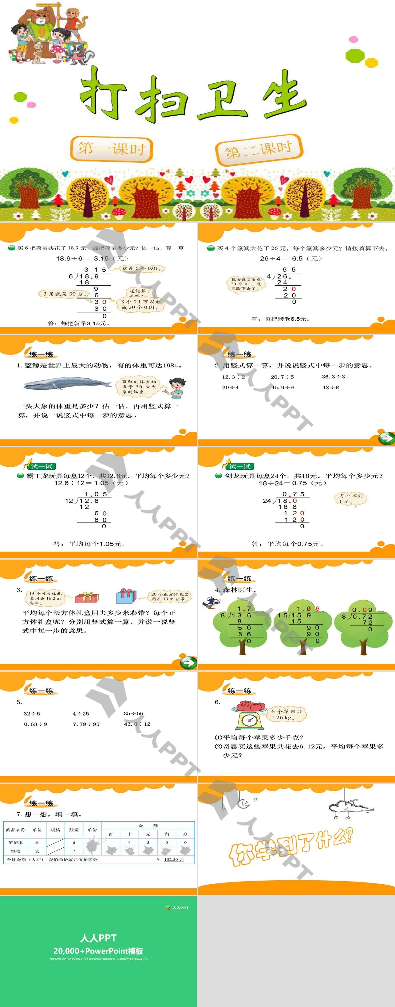 《打扫卫生》小数除法PPT课件长图