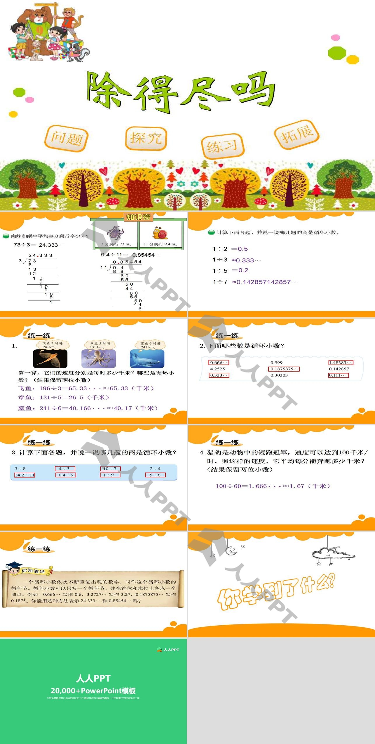 《除得尽吗》小数除法PPT课件长图