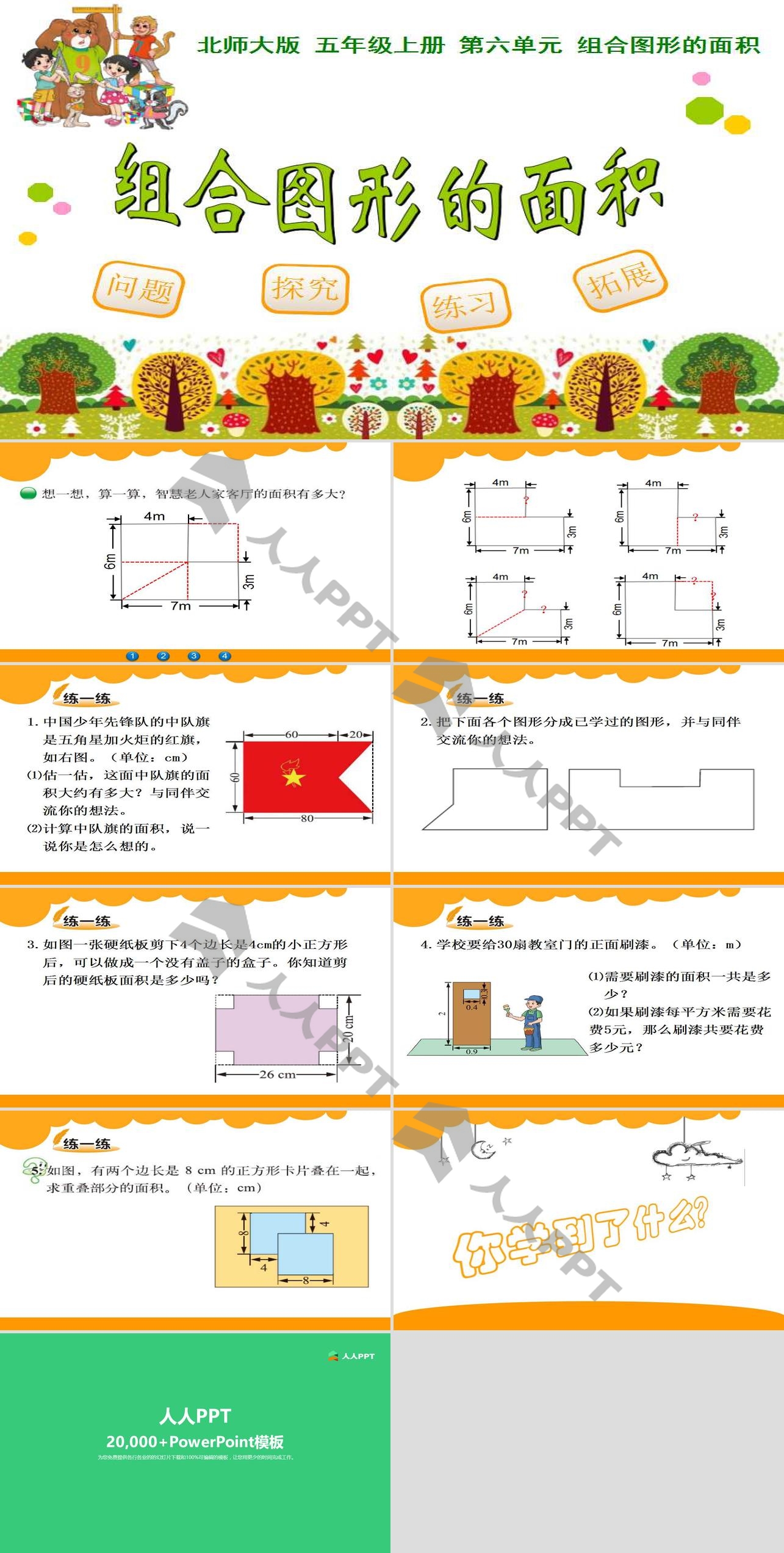 《组合图形的面积》PPT课件长图