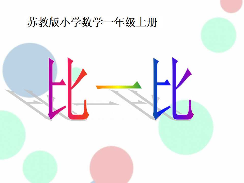 《比一比》PPT课件2