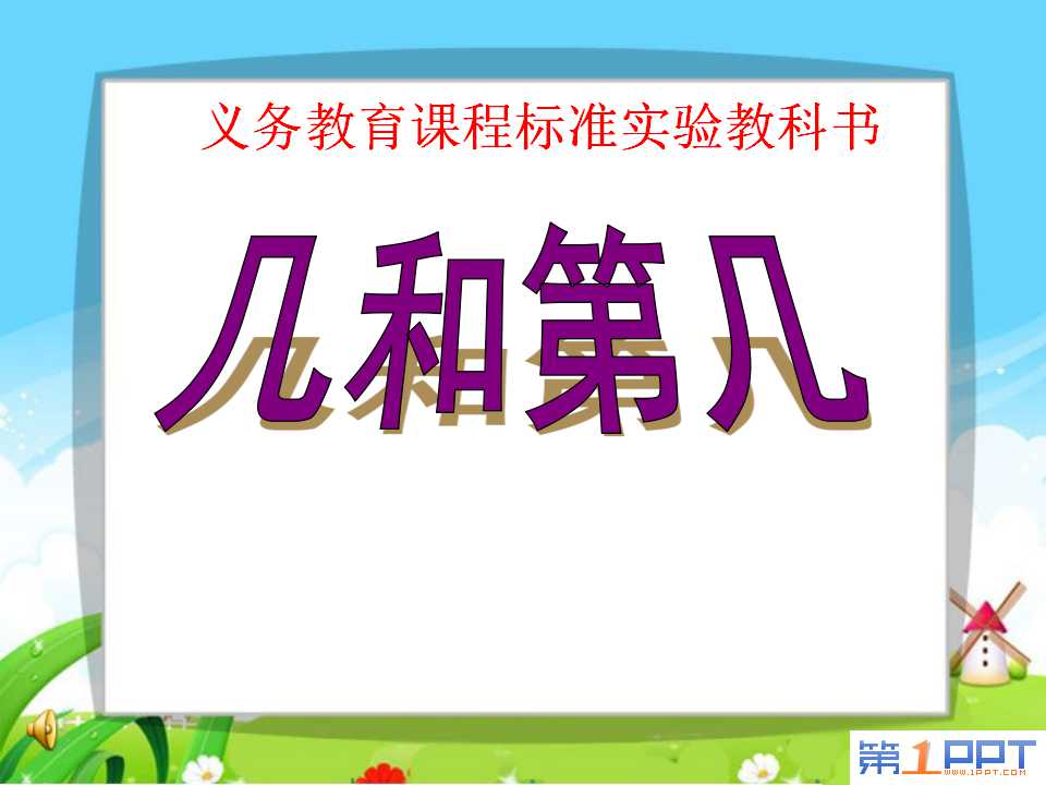 《认识几和第几》认识10以内的数PPT课件