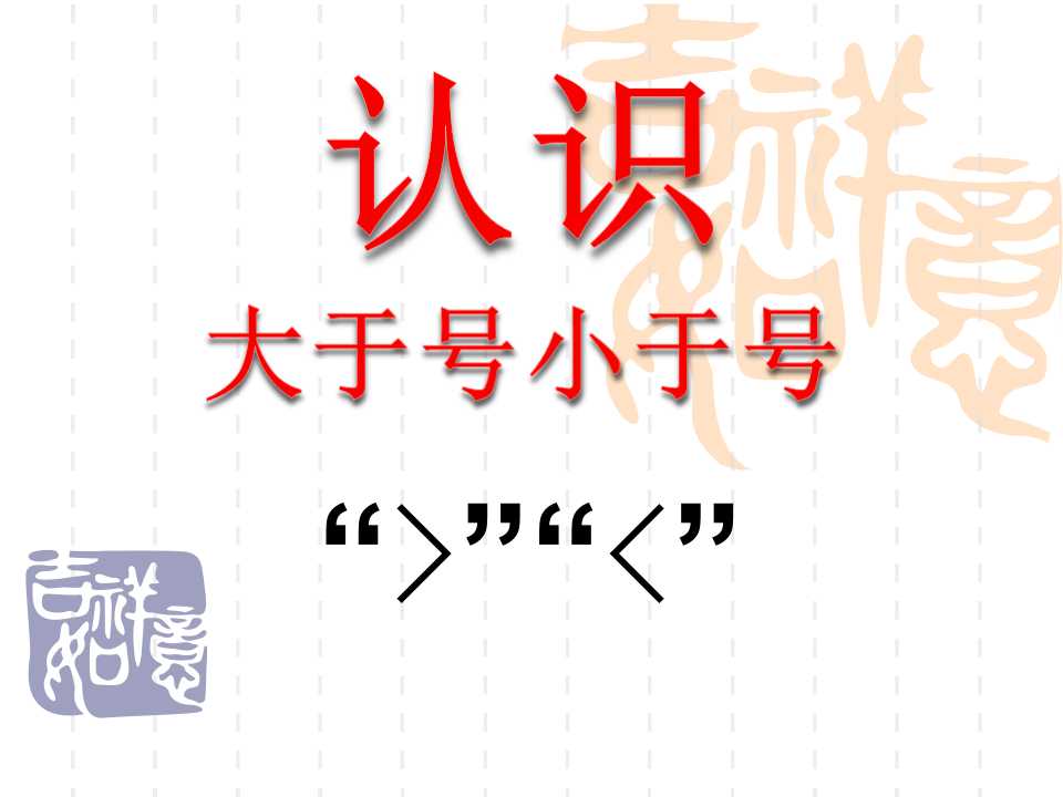 《认识大于号小于号》认识10以内的数PPT课件