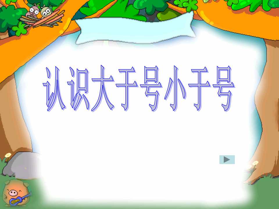 《认识大于号小于号》认识10以内的数PPT课件2