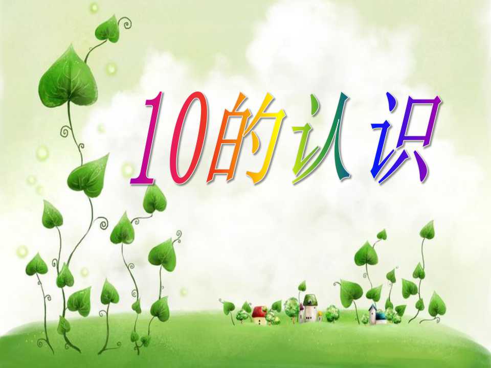 《10的认识》认识10以内的数PPT课件2