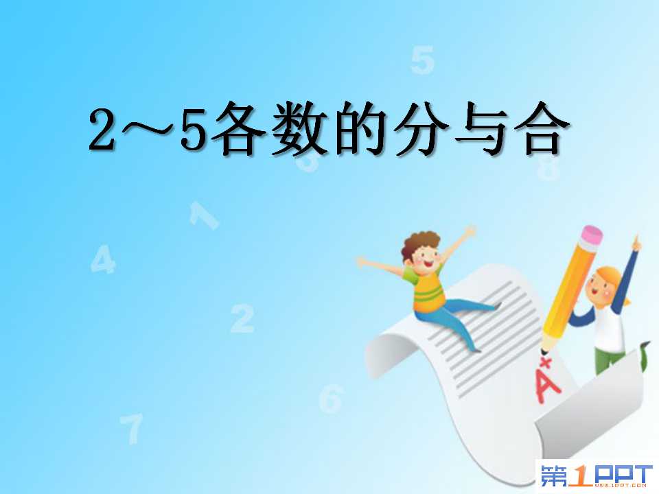 《2～5各数的分与合》分与合PPT课件