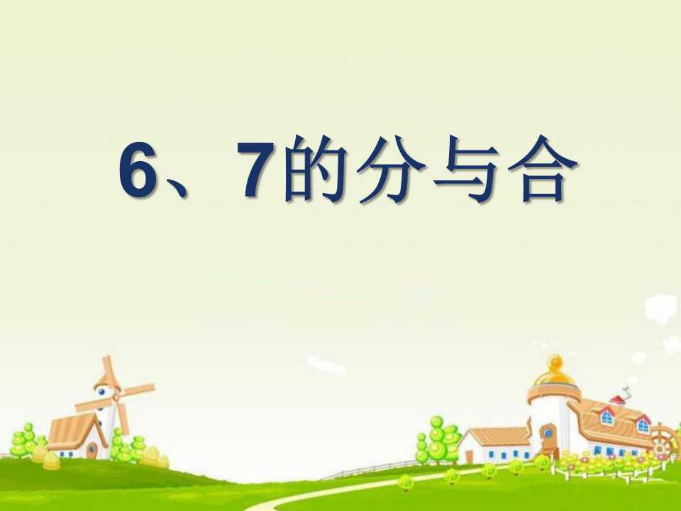 《6、7的分与合》分与合PPT课件