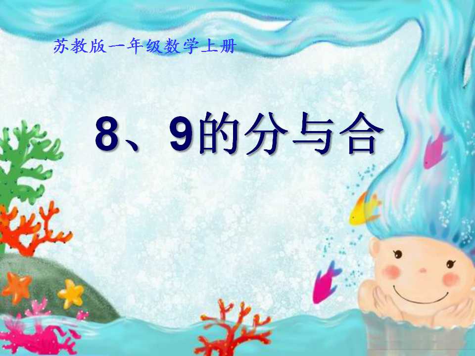 《8、9的分与合》分与合PPT课件3