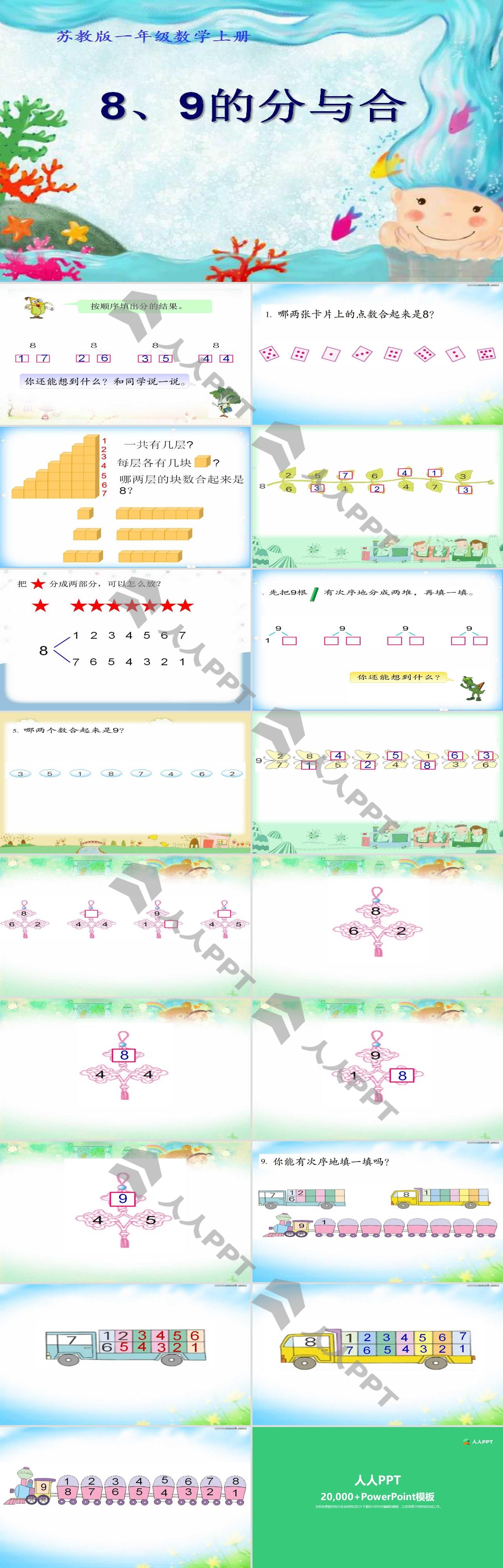《8、9的分与合》分与合PPT课件3长图