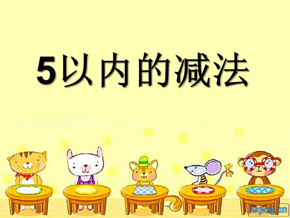 《5以内的减法》10以内的加法和减法PPT课件2