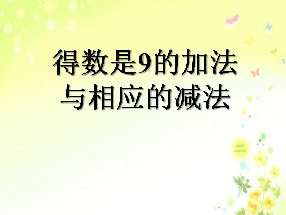 《得数是9的加法与相应的减法》10以内的加法和减法PPT课件2