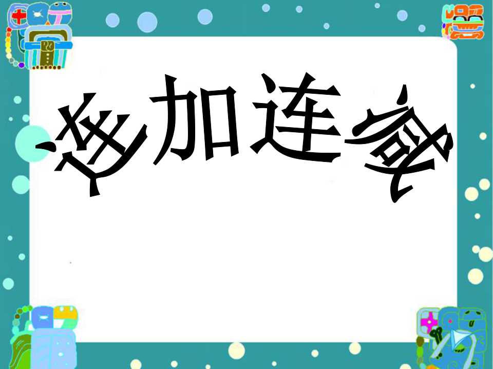 《连加连减》10以内的加法和减法PPT课件