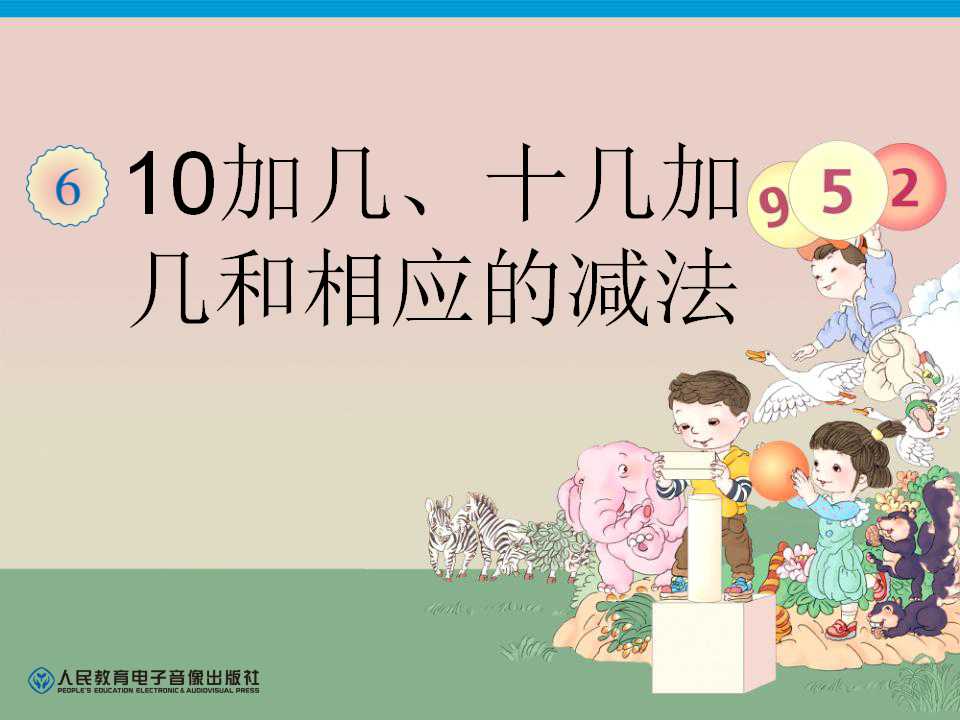 《10加几、十几加几和相应的减法》认识11-20各数PPT课件