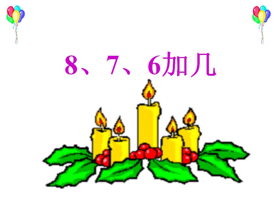 《8、7、6加几》20以内的进位加法PPT课件2