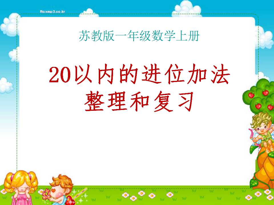 《整理和复习》20以内的进位加法PPT课件