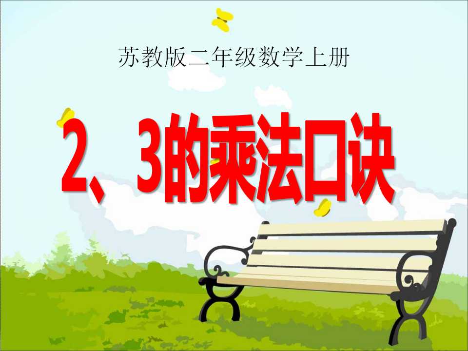 《2、3的乘法口诀》表内乘法PPT课件2