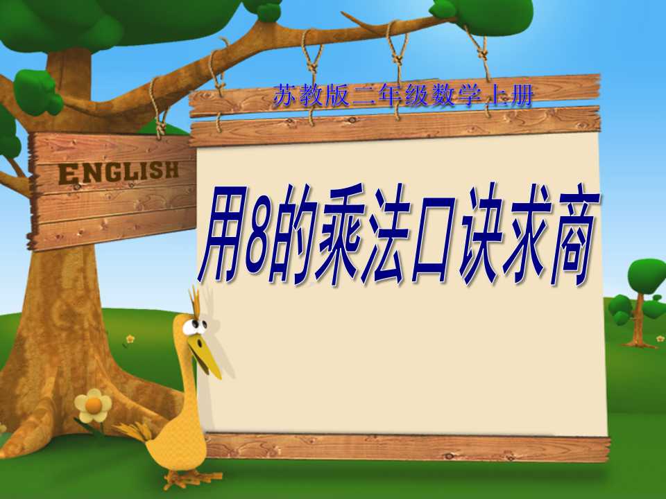 《8的乘法口诀求商》表内乘法和表内除法PPT课件