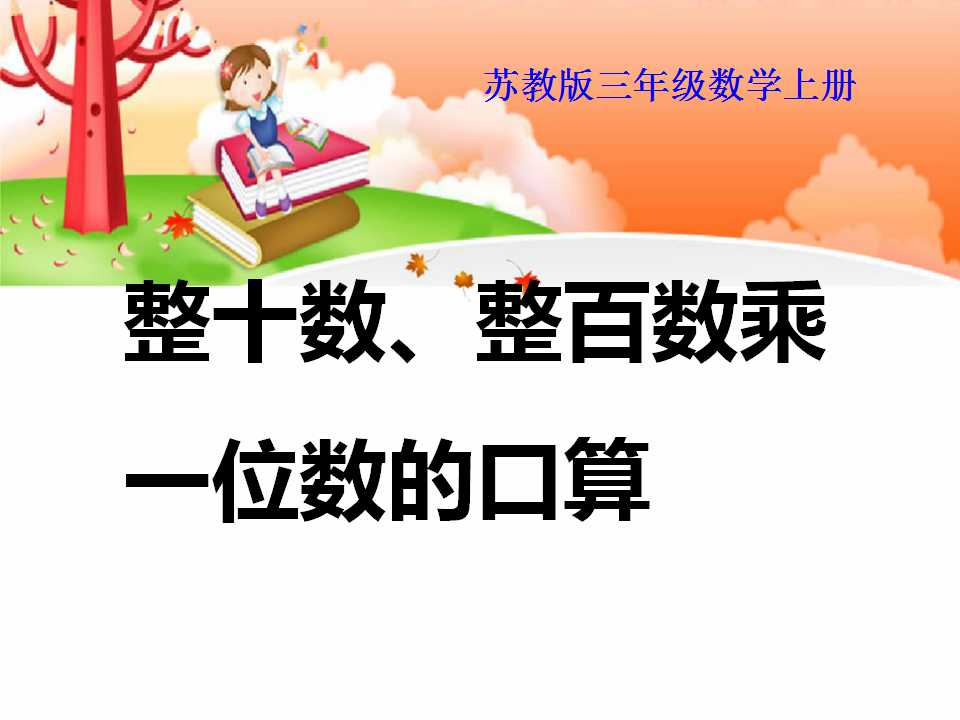 《整十数、整百数乘一位数的口算》两、三位数乘一位数PPT课件