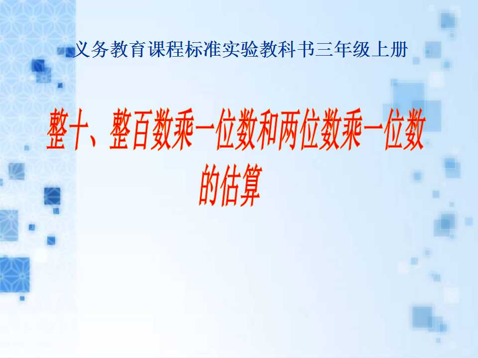 《整十、整百数乘一位数和两三位数乘一位数的估算》两、三位数乘一位数PPT课件