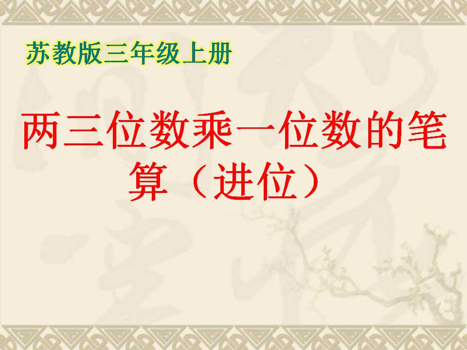 《两、三位数乘一位数的笔算（进位）》两、三位数乘一位数PPT课件