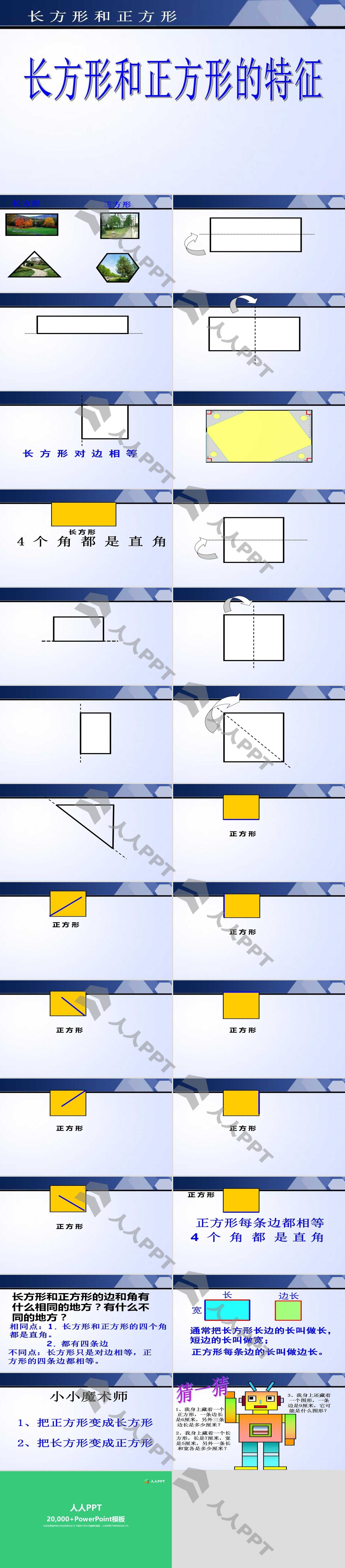 《长方形和正方形的特征》长方形和正方形PPT课件长图