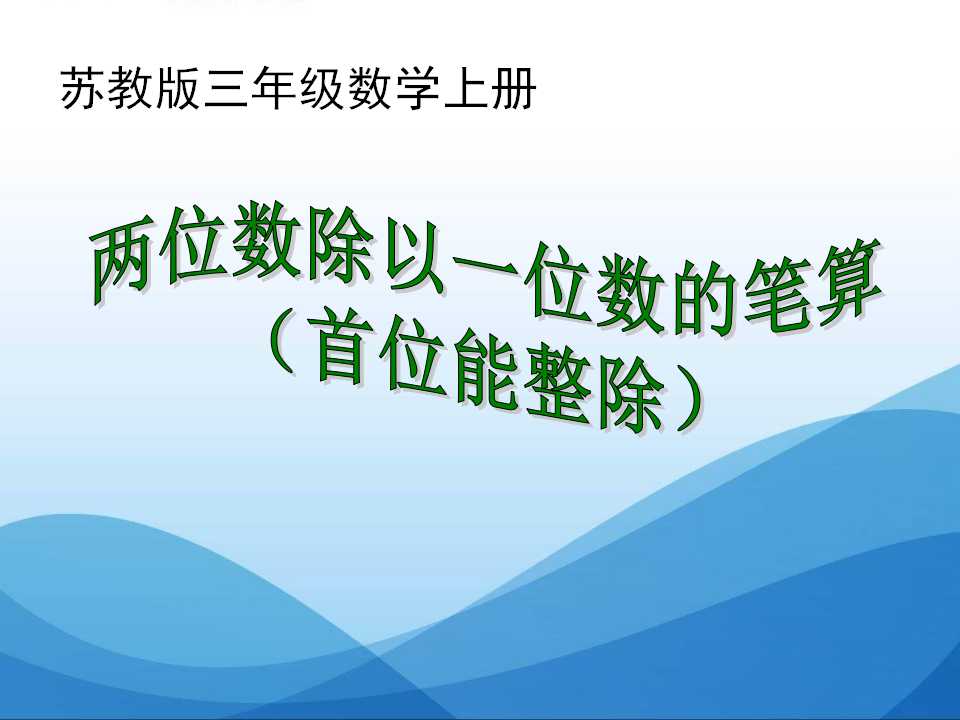 《两位数除以一位数》两、三位数除以一位数PPT课件