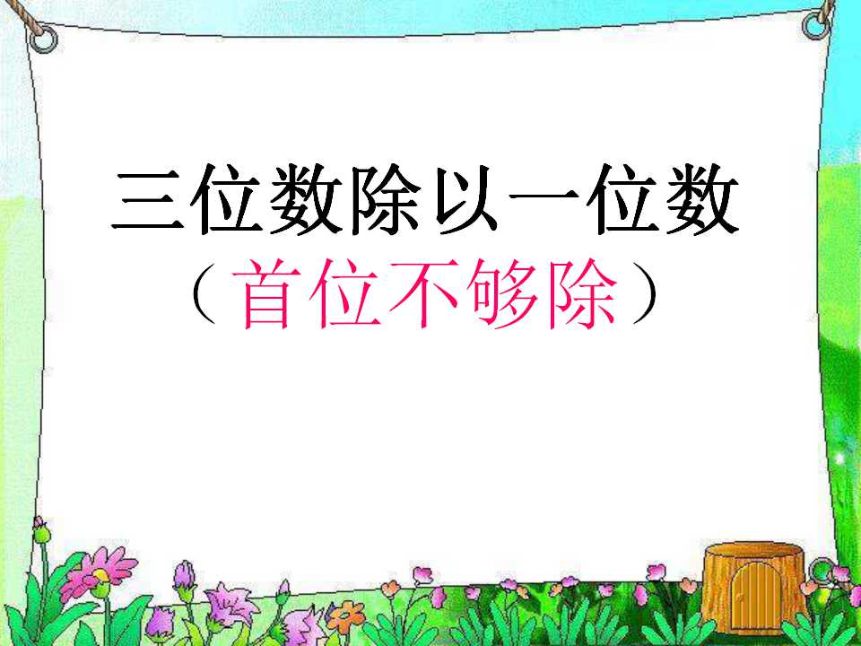 《三位数除以一位数》两、三位数除以一位数PPT课件2