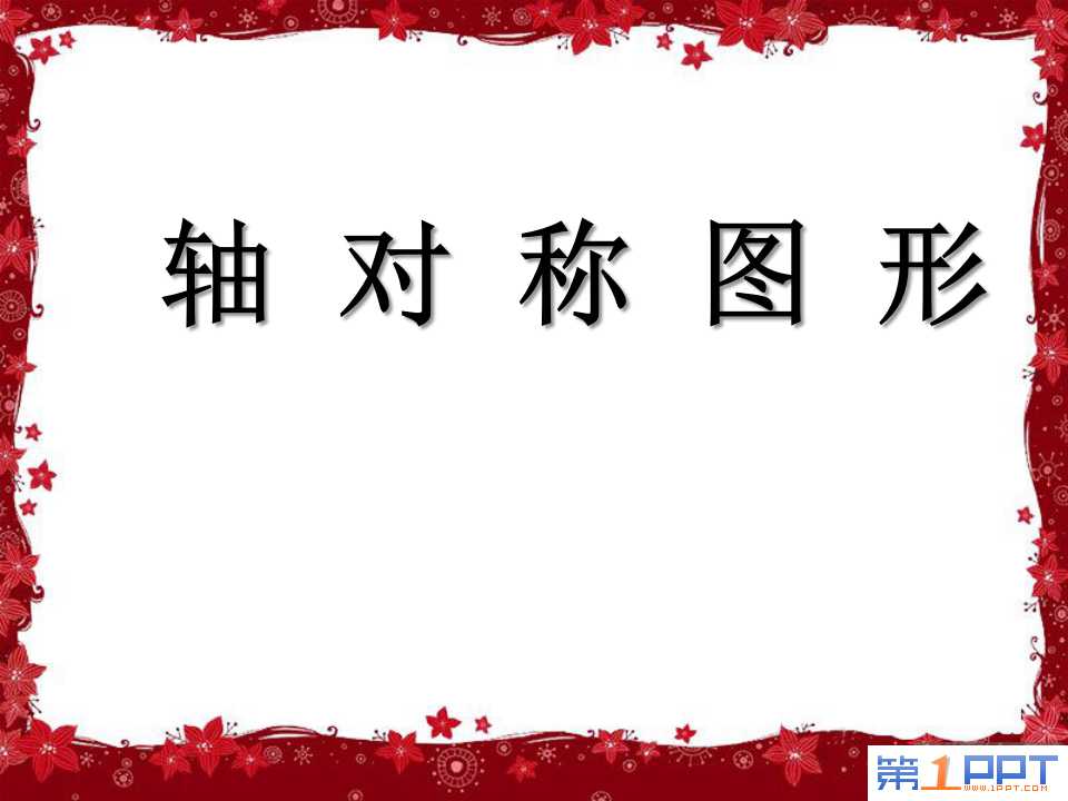 《轴对称图形》平移、旋转和轴对称PPT课件