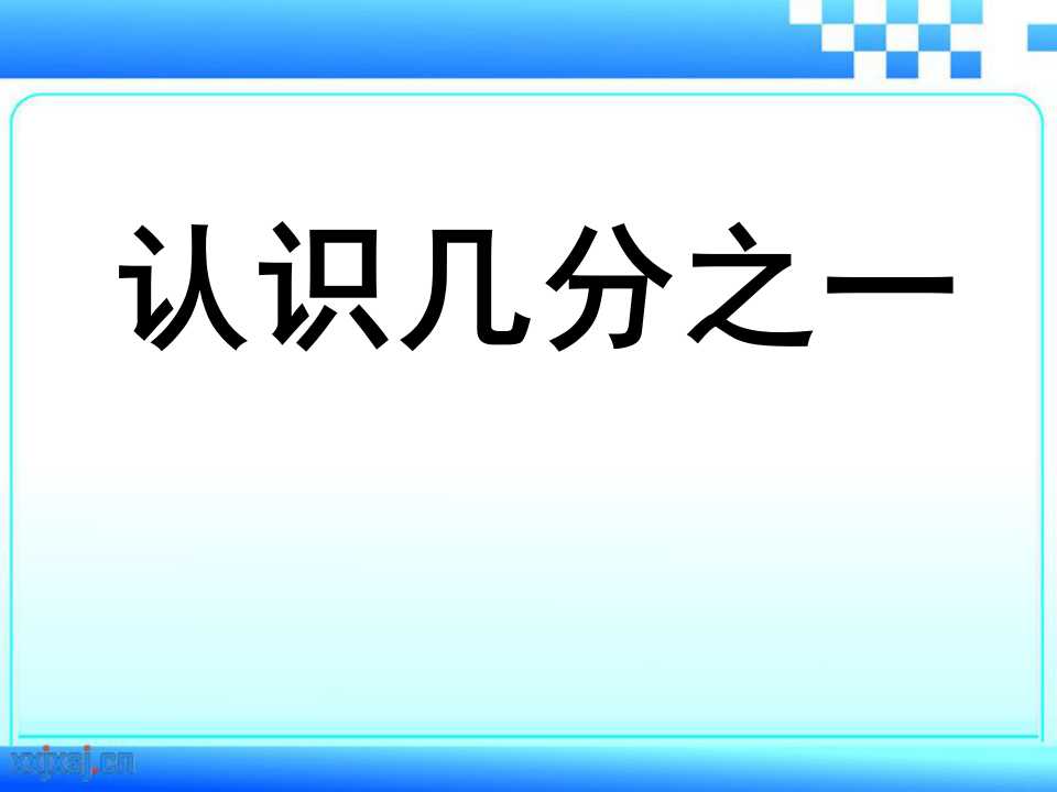 《认识几分之一》分数的初步认识PPT课件2