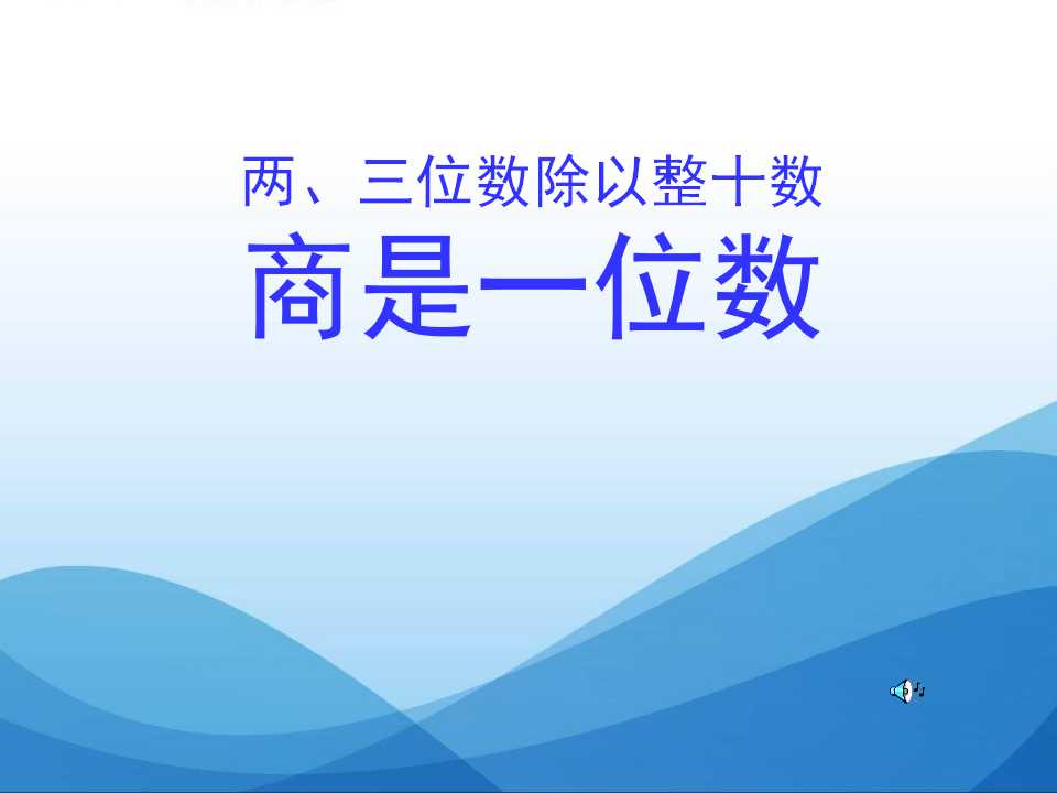 《两、三位数除以整十数商是一位数》除法PPT课件