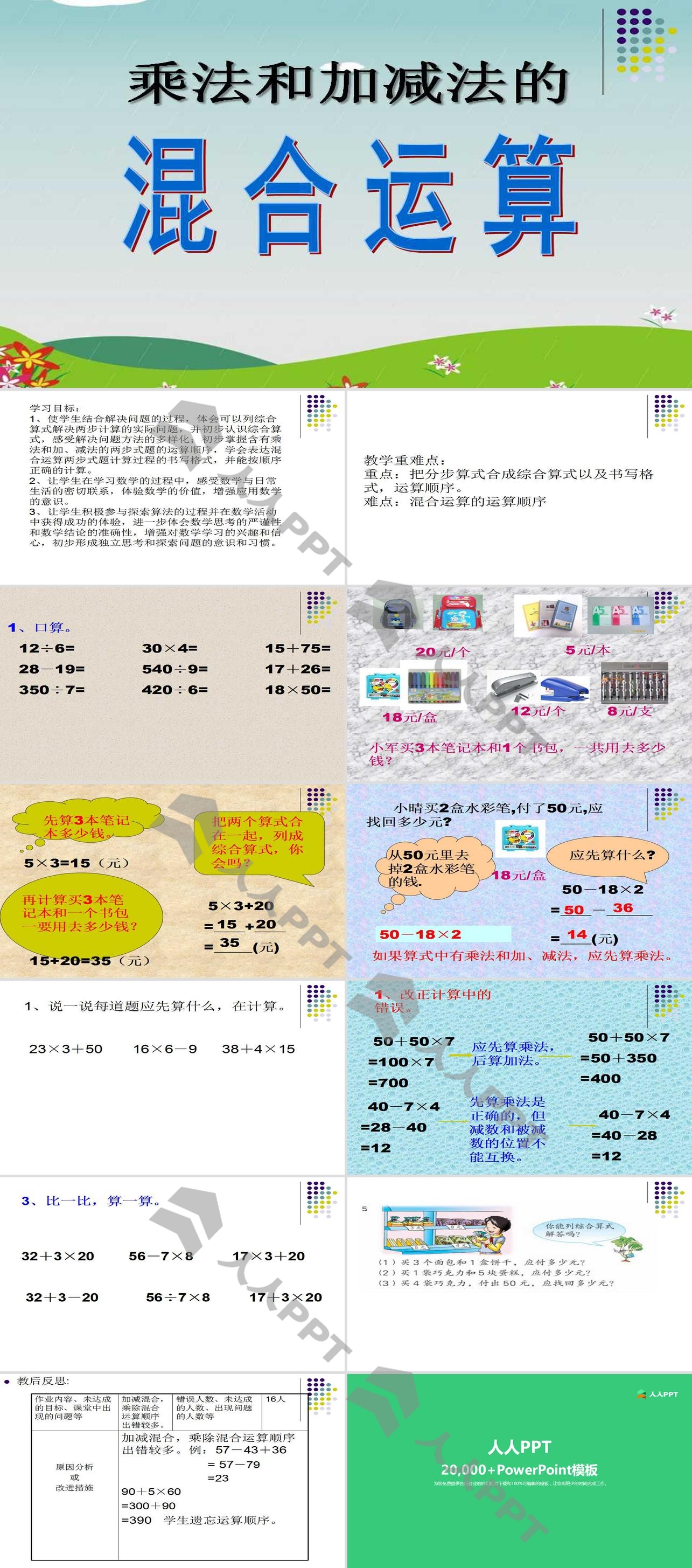 《乘法和加减法的混合运算》混合运算PPT课件2长图