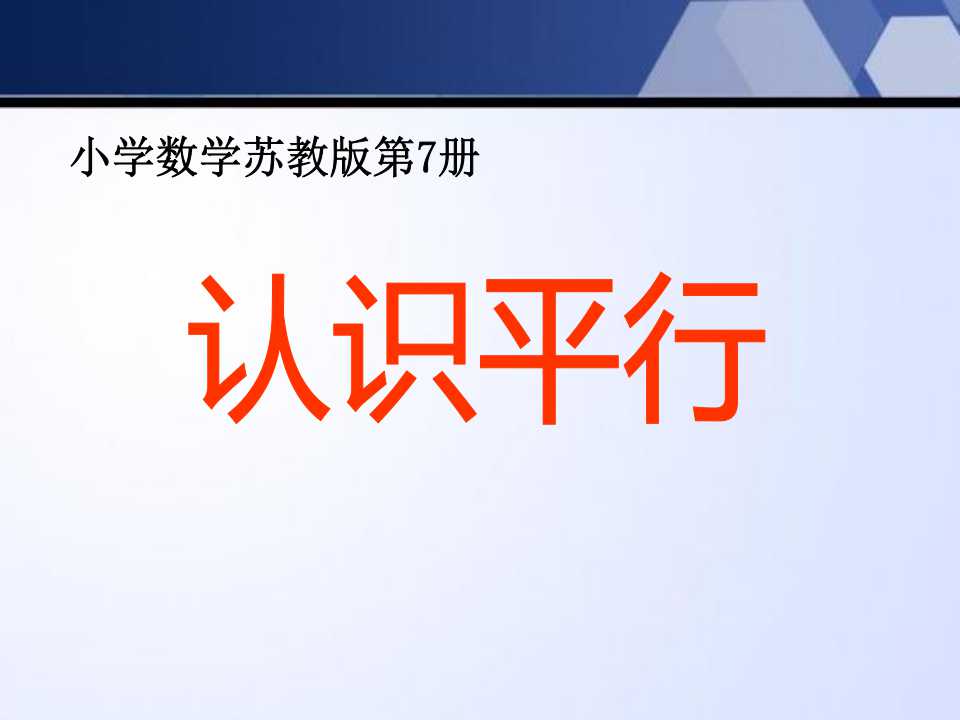 《认识平行》平行和相交PPT课件