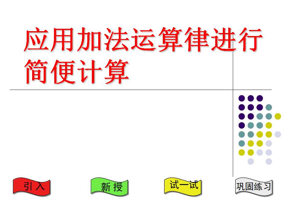 《应用加法运算律进行简便计算》运算律PPT课件5