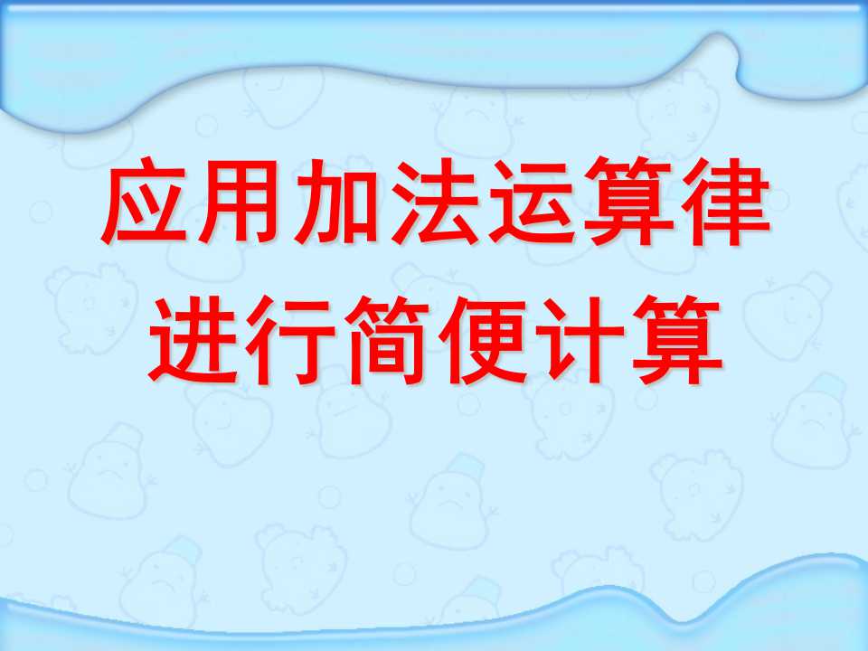 《应用加法运算律进行简便计算》运算律PPT课件6