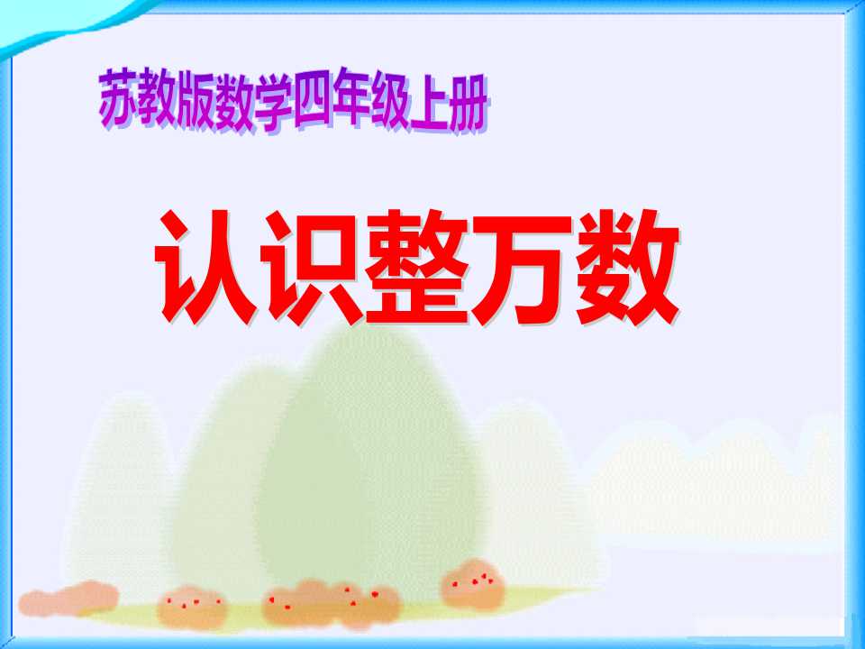 《认识整万数》认数PPT课件