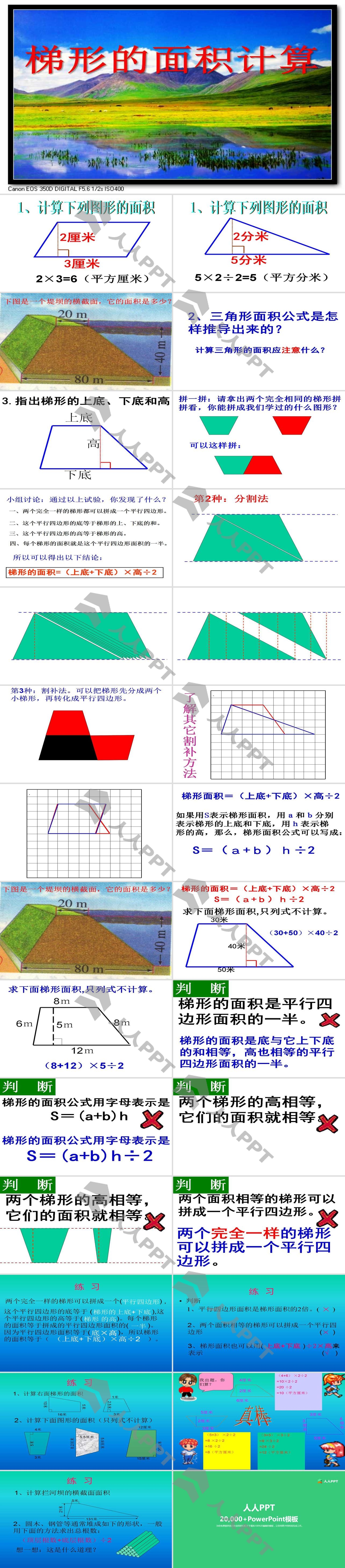 《梯形的面积计算》多边形的面积PPT课件3长图