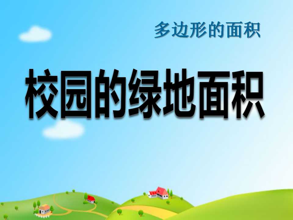 《校园的绿地面积》多边形的面积PPT课件2