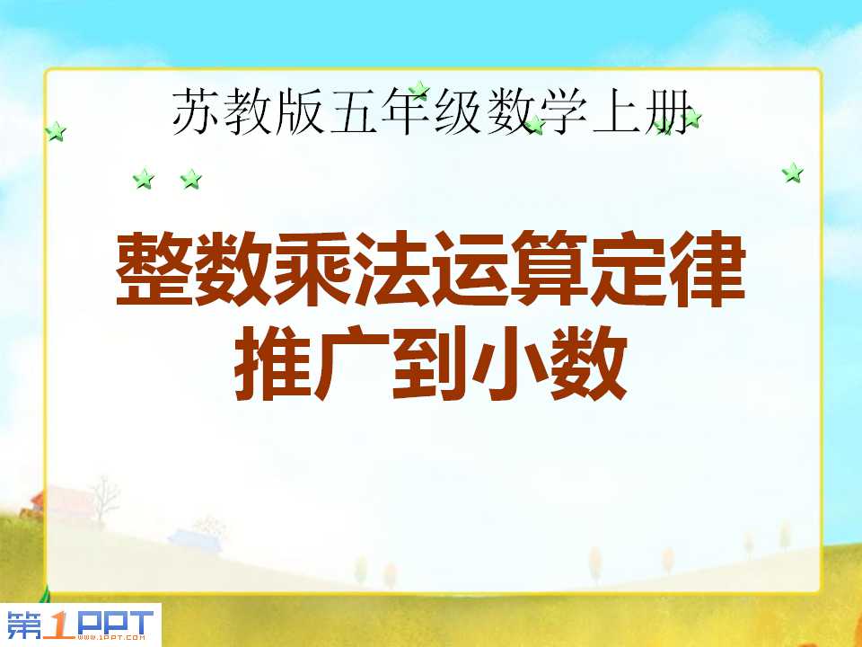 《整数乘法运算律推广到小数》小数乘法和除法PPT课件