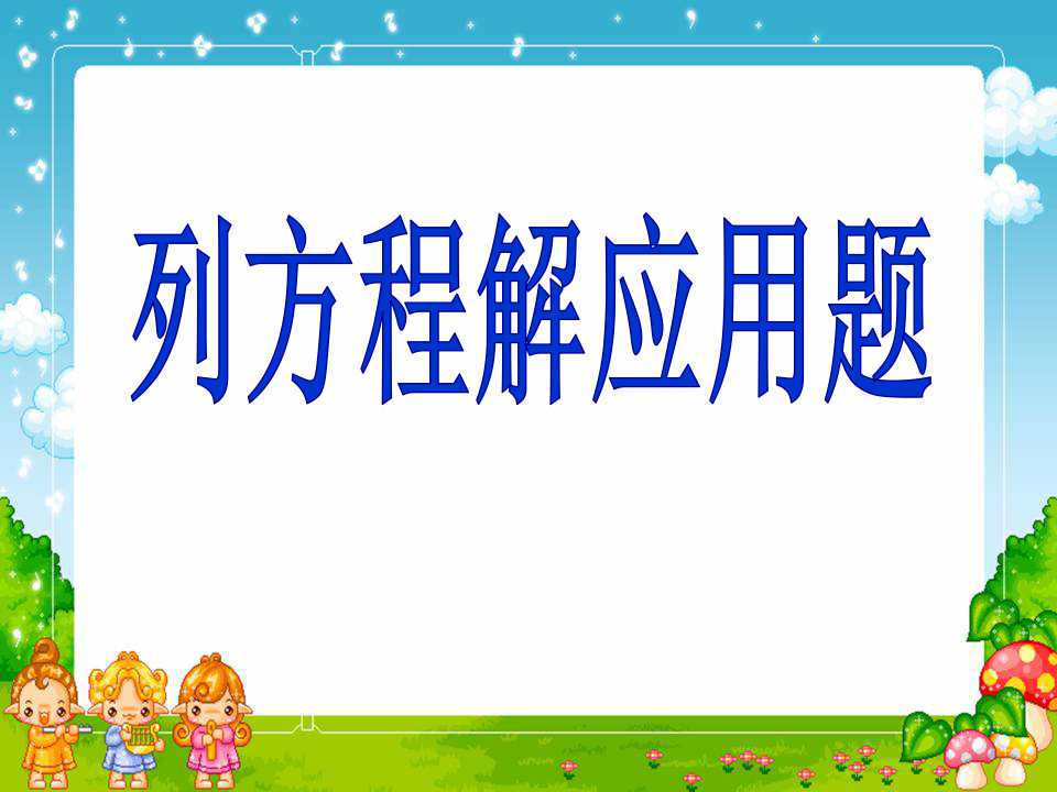 《列方程解决实际问题》方程PPT课件