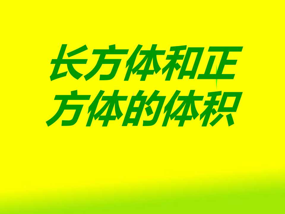 《长方体和正方体的体积计算》长方体和正方体PPT课件