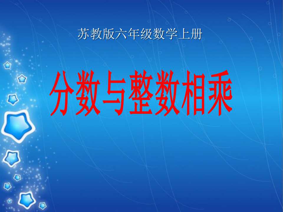 《分数与整数相乘》分数乘法PPT课件