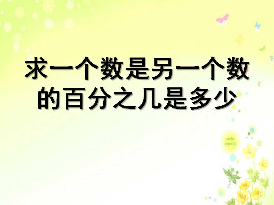 《求一个数是另一个数的百分之几是多少》认识百分数PPT课件