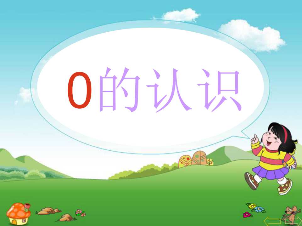 《0的认识》10以内数的认识和加减法PPT课件2