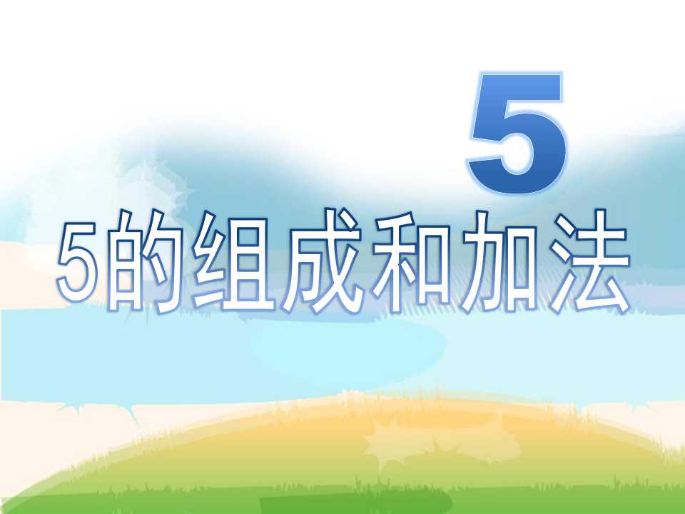 《5的组成和加法》10以内数的认识和加减法PPT课件