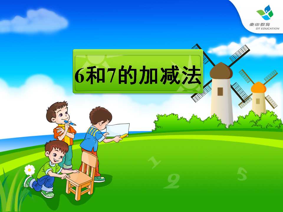 《6和7的加减法》10以内数的认识和加减法PPT课件