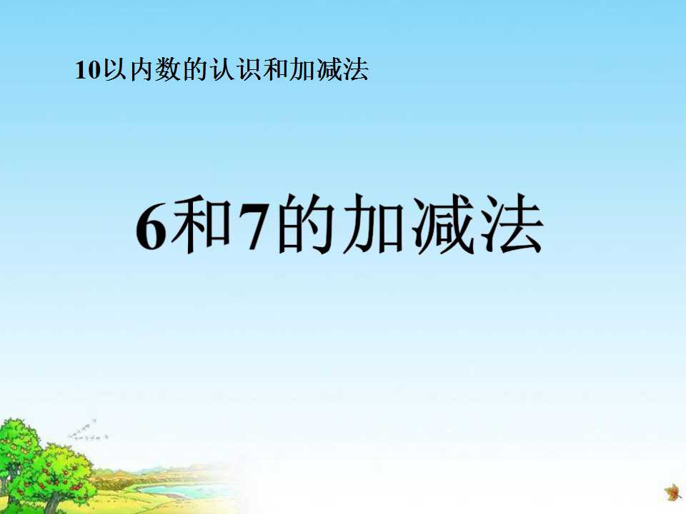 《6和7的加减法》10以内数的认识和加减法PPT课件2