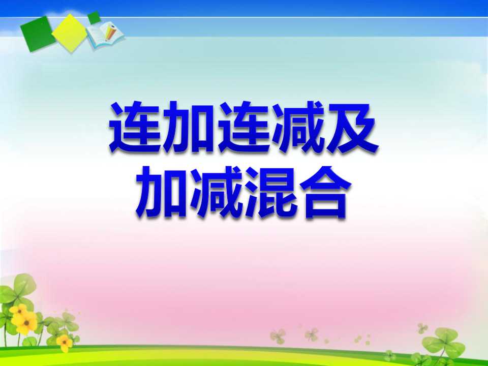 《连加连减及加减混合》10以内数的认识和加减法PPT课件2